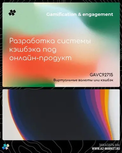 Разработка системы кэшбэка под онлайн-продукт