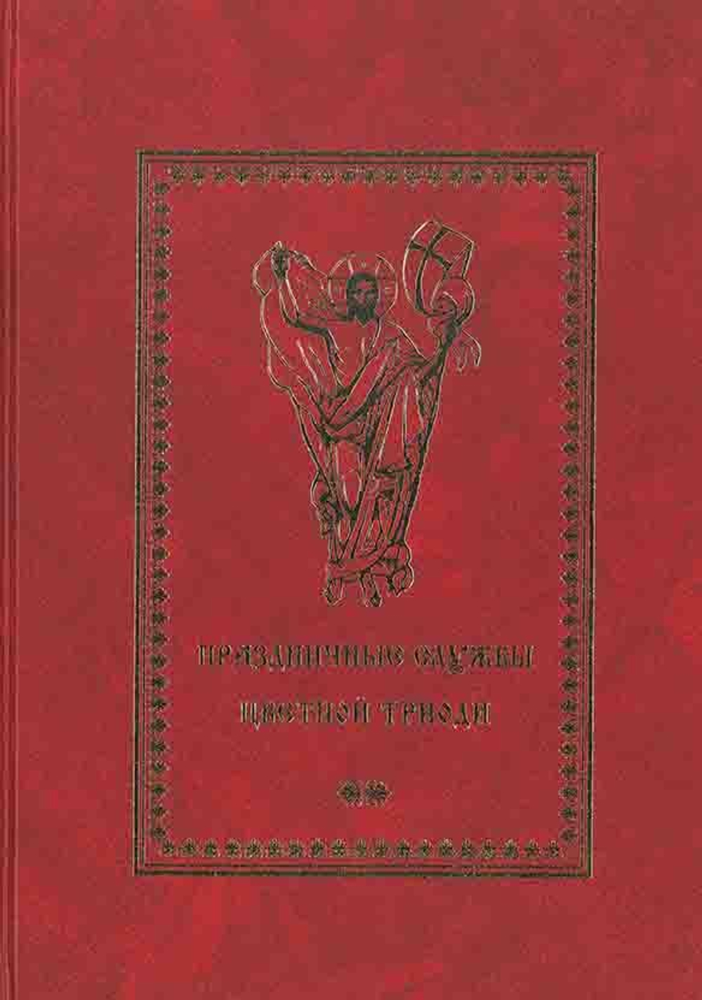 Праздничные службы Цветной Триоди : от Недели Фоминой до Недели Всех святых.