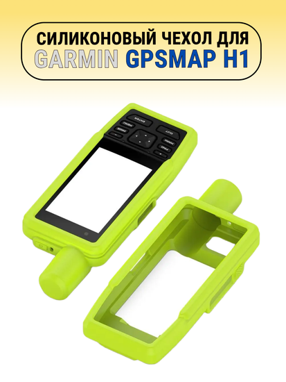 Чехол для Garmin GPSMAP H1 силиконовый (Лайм)