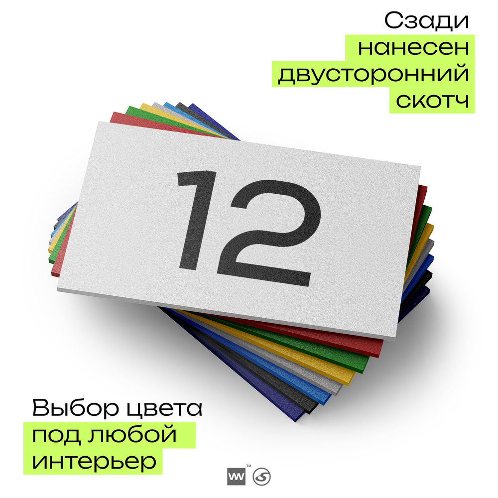 Табличка с номером 12 на дверь квартиры, для офиса, кабинета, аудитории, склада, белая 120х70 мм, Айдентика Технолоджи