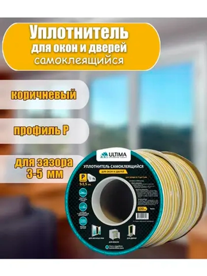 Уплотнитель для дверей и окон 9х5,5мм P-профиль 100м