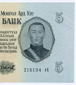 Банкнота Монголия 5 тугриков 1955 год 215134 АЕ. AUNC