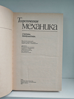 Теоретическая механика. Статика. Кинематика