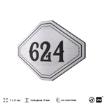 Номерок на дверь квартиры 624, для кабинета, офиса, шильдик 9 х 7 см, серебристый, Айдентика Технолоджи