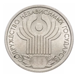 Монета 1 рубль, СПМД, 2001 г. 10 лет Содружеству Независимых Государств