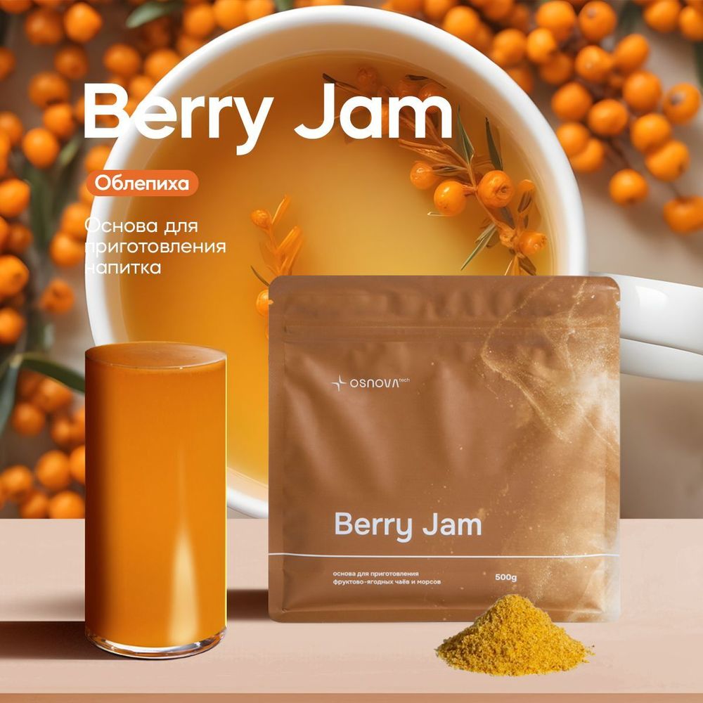 BJ006 Вкусоароматическая смесь Berry Jam Облепиха, 500гр