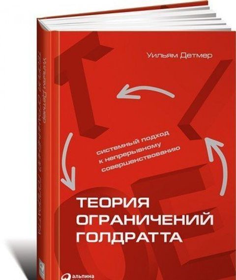 Теория ограничений Голдратта