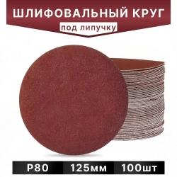 Круг из Шлифовальной Бумаги Зерно Р80 Для Липучки 125 мм , 100 шт