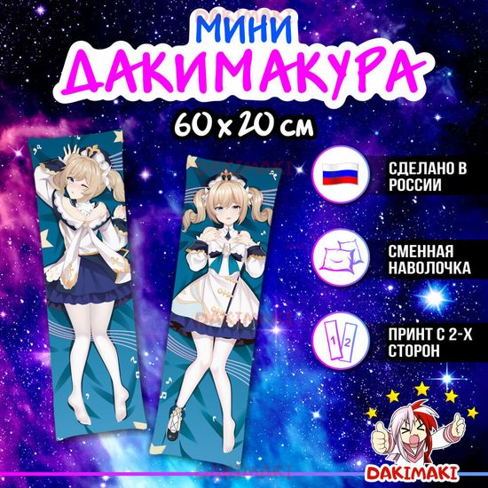 Мини дакимакура Барбара из Геншин Импакт | Genshin Impact арт. M0800, 60х20 см