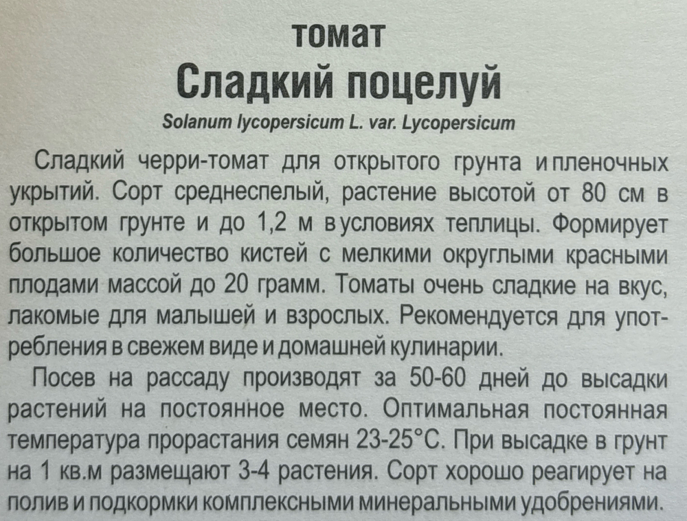 Томат Сладкий поцелуй (черри) 20 шт СМТ-197