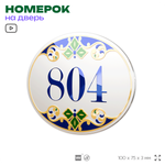 Номер на дверь квартиры 804, для кабинета, офиса, в средиземноморском стиле, шильдик 10 х 7,5 см, белый, Айдентика Технолоджи