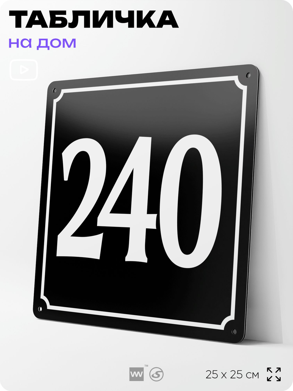 Адресная табличка с номером дома 240, на фасад и забор, черная, 25х25 см, Айдентика Технолоджи