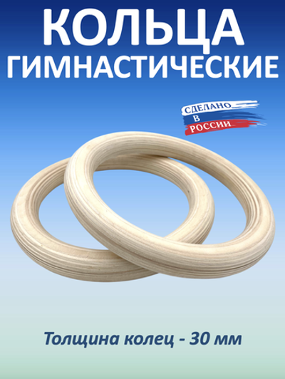 Кольца гимнастические 30 мм (без строп)