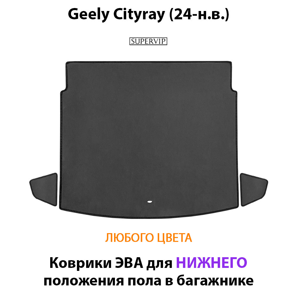 Коврики ЭВА для нижнего положения пола в багажник Geely Cityray (24-н.в.)