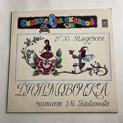 Винтажная виниловая пластинка LP Детская Сказка Г. Х. Андерсен, Дюймовочка (СССР 1980) Сказка За Сказкой
