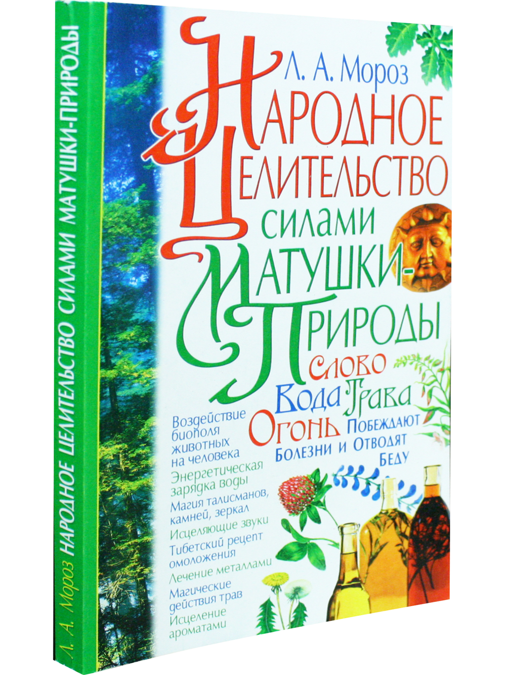 Народное целительство силами матушки-природы