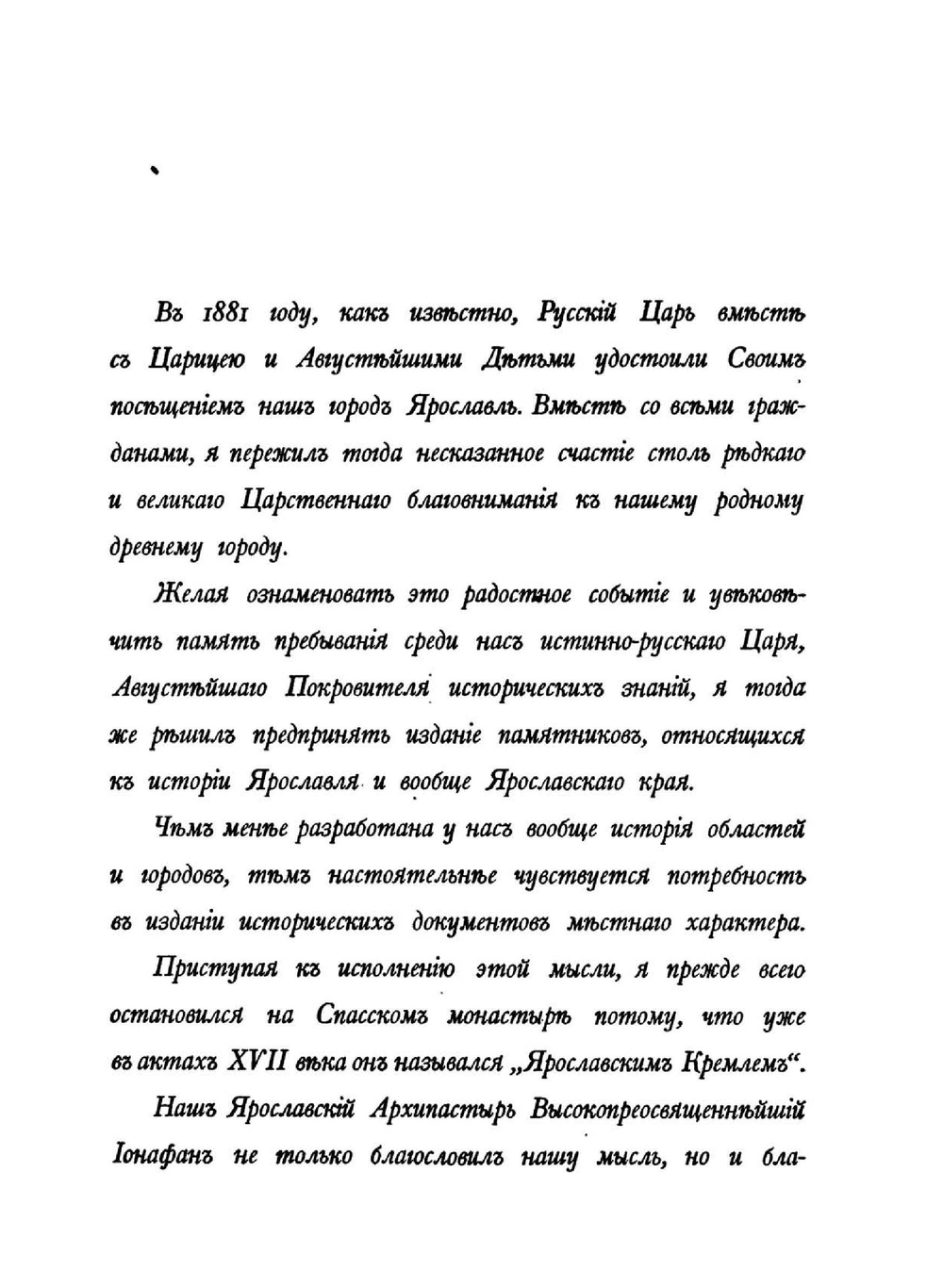 Исторические акты Ярославскаго Спасскаго монастыря. том I. Княжия и Царския грамоты | И.А. Вахрамеев