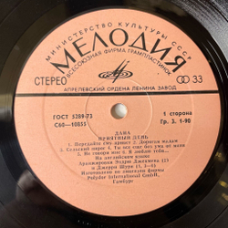 Винтажная виниловая пластинка LP Dana Дана Приятный День (СССР 1978)