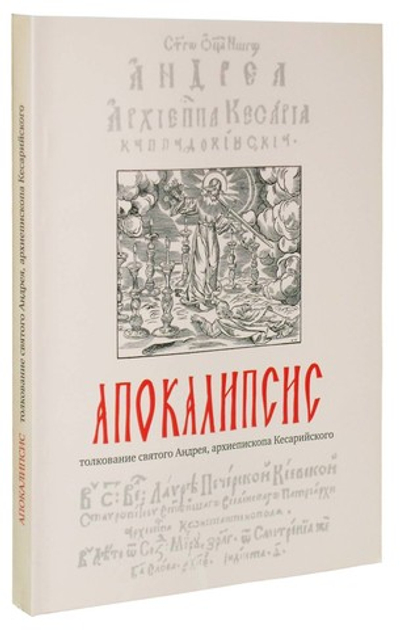 Апокалипсис, толкование св. Андрея архиеп. Кесарийского
