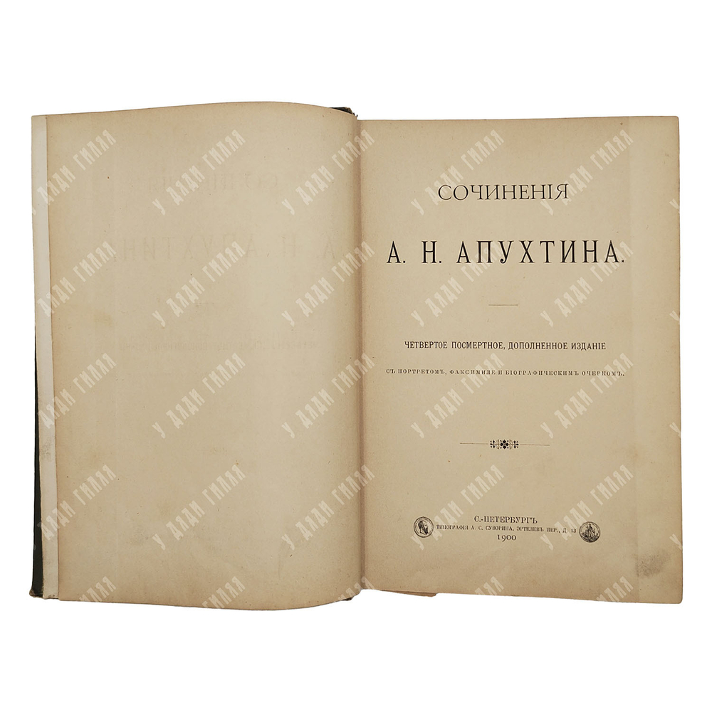 Апухтин А. Н. Сочинения, 1900.