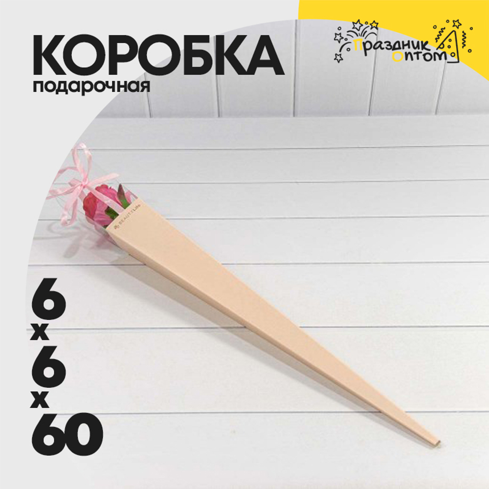 Коробка Ваза для цветов 6х6х60 см "Для одной розы" (Розовый)