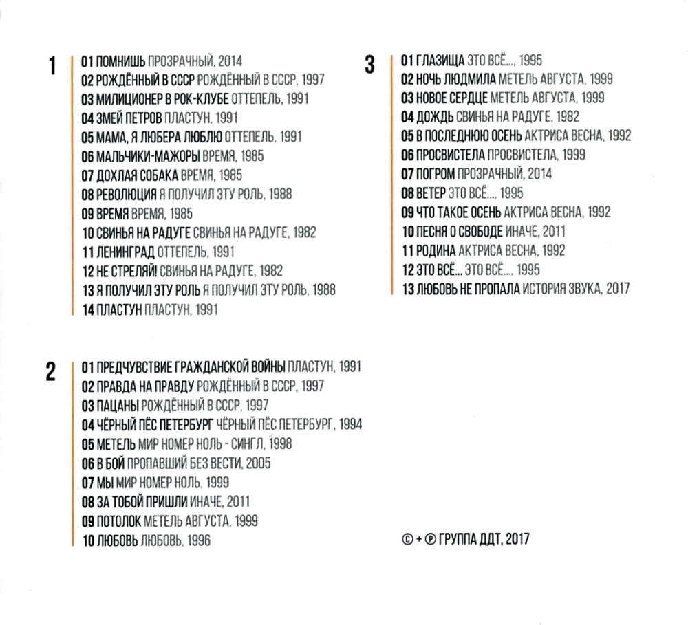 ДДТ / История Звука (3CD)