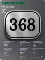 Номерок на дверь квартиры 368, для кабинета, офиса, шильдик 9 х 7 см, брашированная сталь, Айдентика Технолоджи