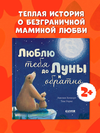 Книжки-картинки. Люблю тебя до Луны и обратно