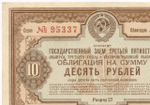 Облигация 10 рублей 1940 год. Заем 3-ей пятилетки. Серия № 95337. VF
