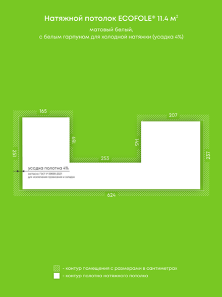 Матовый натяжной потолок 11.4 м2