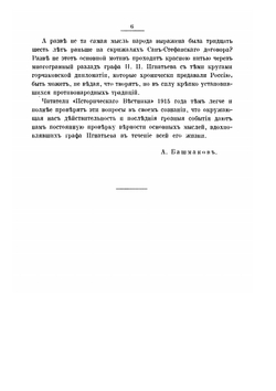 Сан-Стефано. Записки графа Н. П. Игнатьева. С примечаниями А. А. Башмакова и К.А. Губастова. Том 1 | Н.П. Игнатьев; А. А. Башмаков; К.А. Губастов