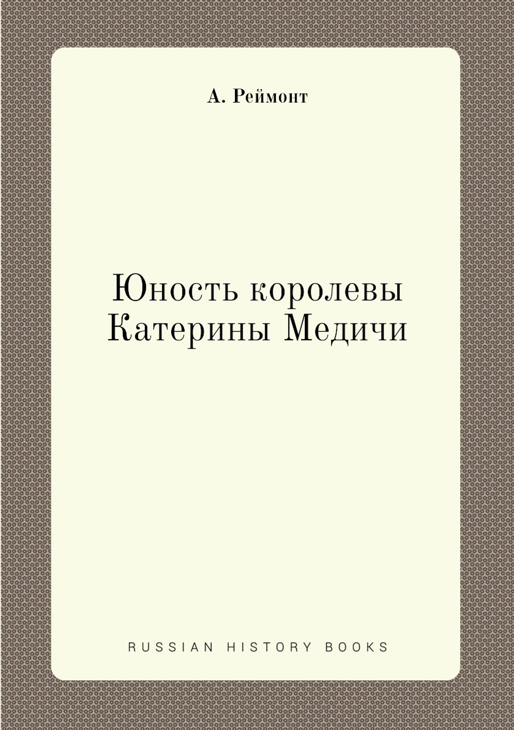 Юность королевы Катерины Медичи | А. Реймонт
