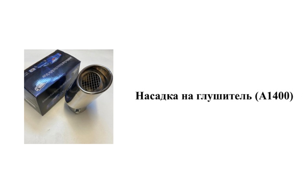 Насадка на глушитель А1400 с сеткой (угол наклона 45 градусов)