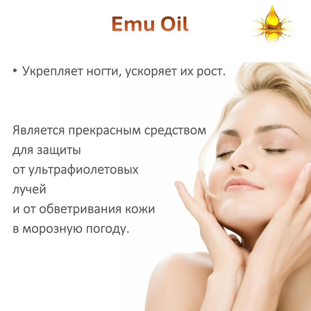 Масло ЭМУ / Emu Oil