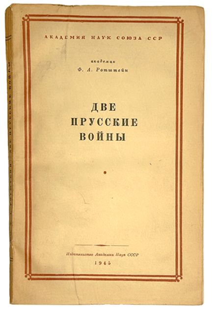Ротштейн Ф. А. Две прусские войны. Австро-прусская (1866 г.) и Франко-прусская (1870-1871) 1945 г