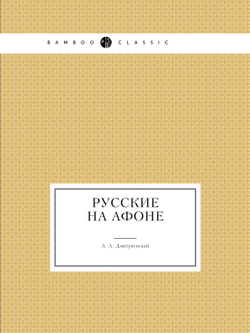 Русские на Афоне | А.А. Дмитриевский