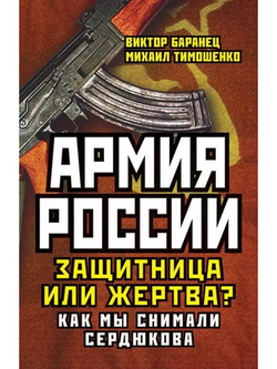 Армия России. Защитница или жертва?