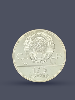 Монета 10 рублей 1979 СССР  Олимпиада 1980 - Поднятие гири