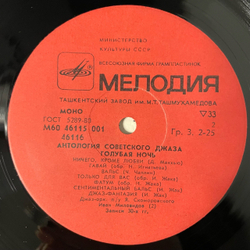 Винтажная виниловая пластинка LP Джаз Оркестр Под Управлением Якова Скоморовского, Голубая Ночь (СССР 1985) Антология Советского Джаза 2
