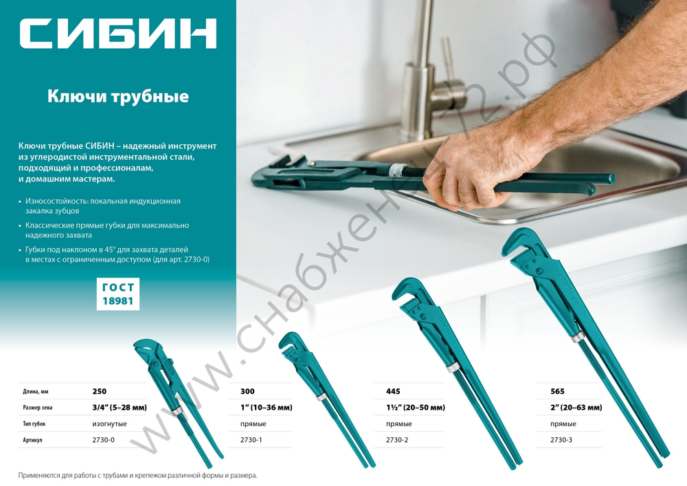 СИБИН №3, 2″, 565 мм, Трубный ключ с прямыми губками (2730-3)