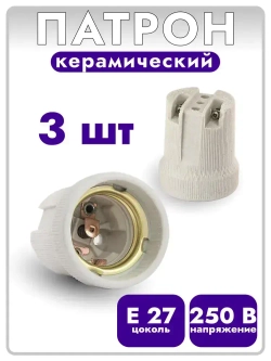 Патрон керамический e27 3 штуки для лампы