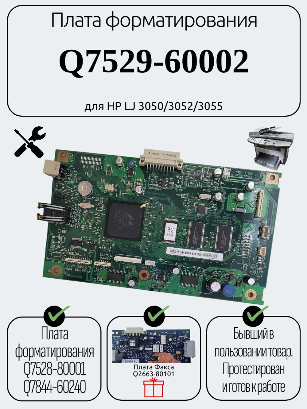 Плата форматирования Q7529-60002 для HP LJ 3050/3052/3055