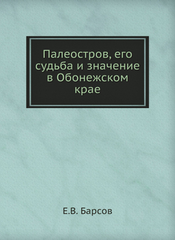 Палеостров, его судьба и значение в Обонежском крае | Е.В. Барсов
