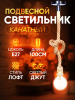 Подвесной винтажный лофт патрон E27 1м, Канат 1шт