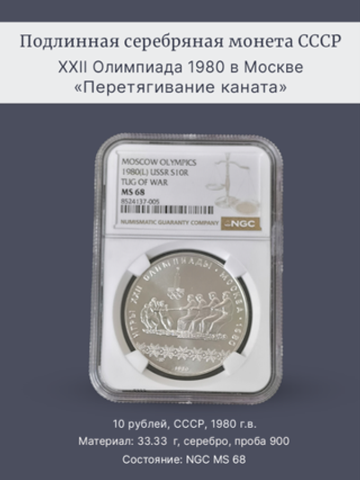Монета 10 рублей СССР Олимпиада 1980 "Перетягивание каната"