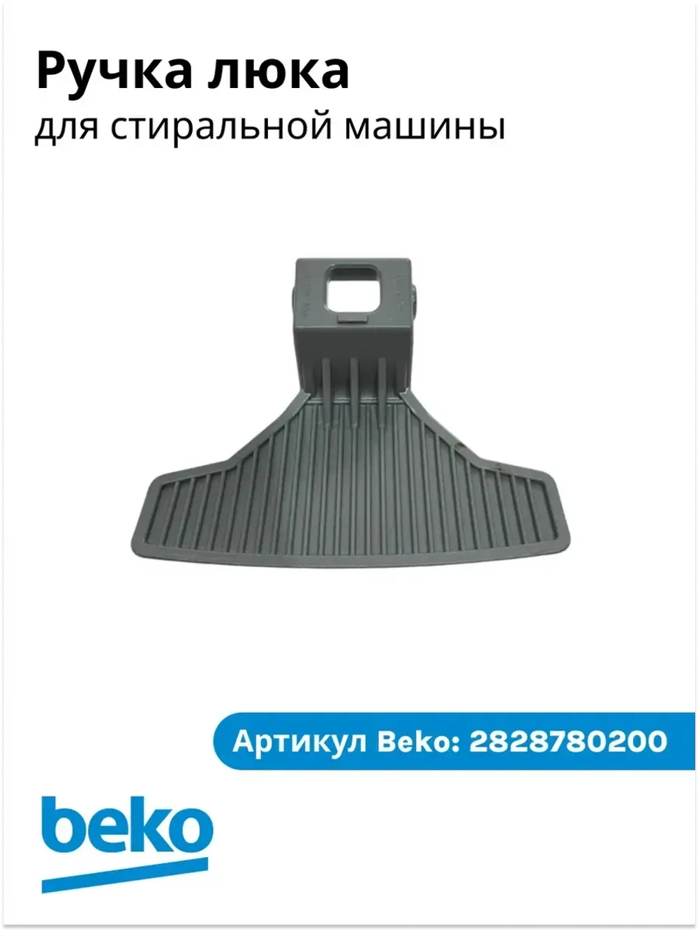 Ручка люка для стиральной машины 2828780200 Beko