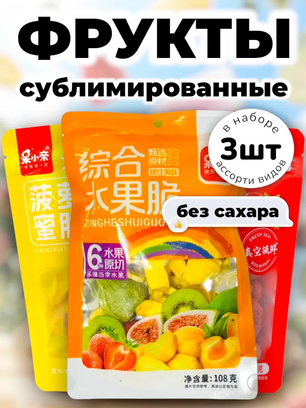 Сублимированные Фрукты, Клубника, Джекфрут натуральные