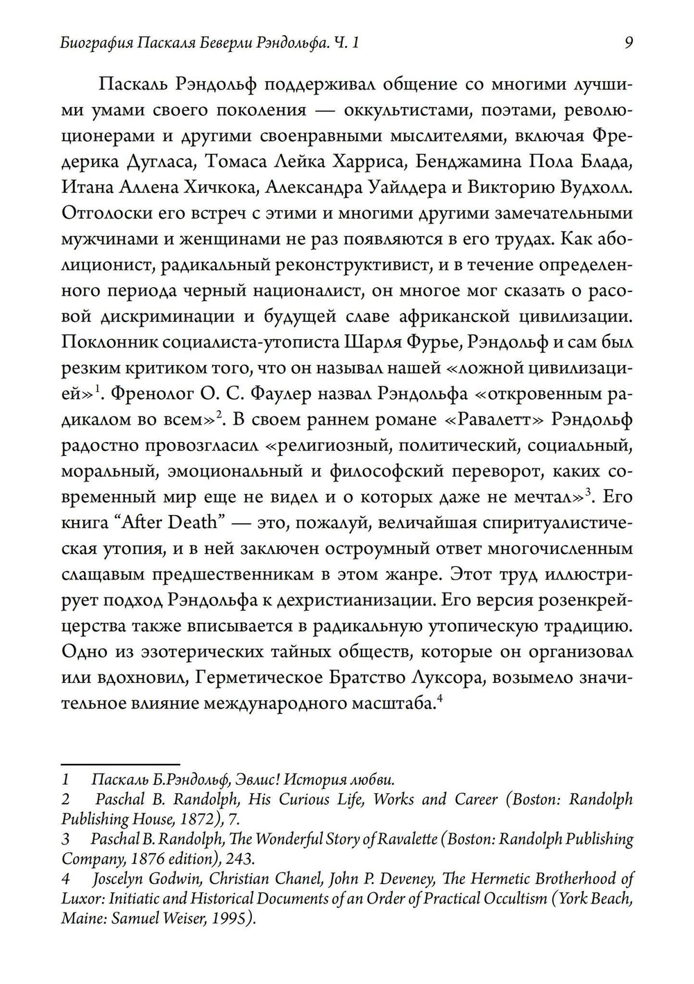 Биография Паскаля Беверли Рэндольфа: спиритуалиста, розенкрейцера и сексуального мага. 2 части (PDF)
