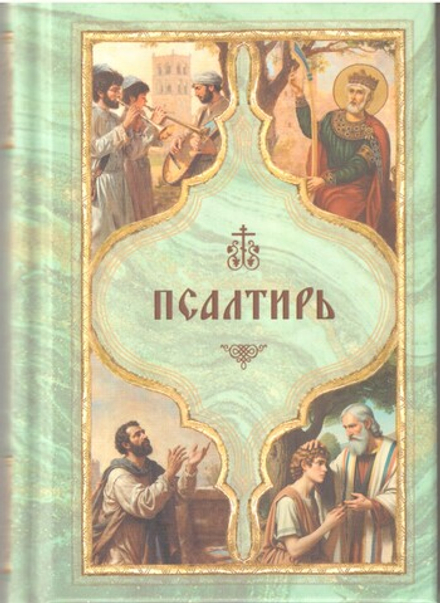 Псалтирь карманная. С поминовением живых и усопших (Богослов)