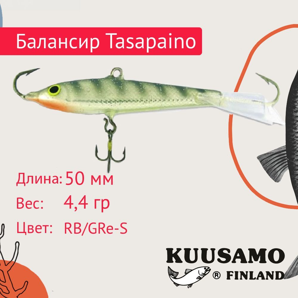 Балансир для зимней рыбалки Tasapaino 50мм, 4,4г, цвет BR-S